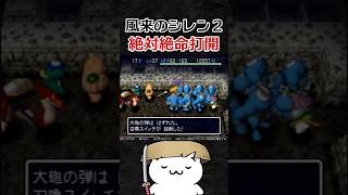 絶体絶命打開【風来のシレン2】#shorts