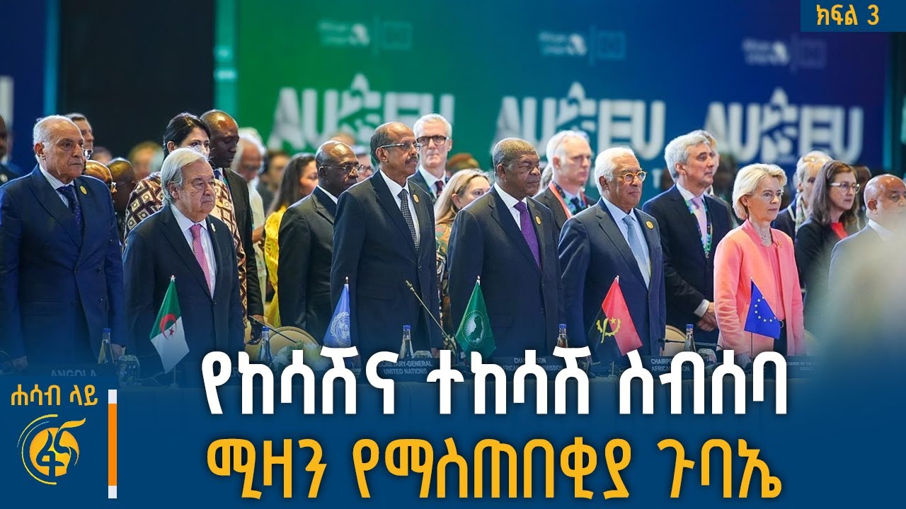 የአፍሪካና የአውሮፓ ህብረት ዕድሎችና ስጋቶች | #ሐሳብላይ | ክፍል 3 |