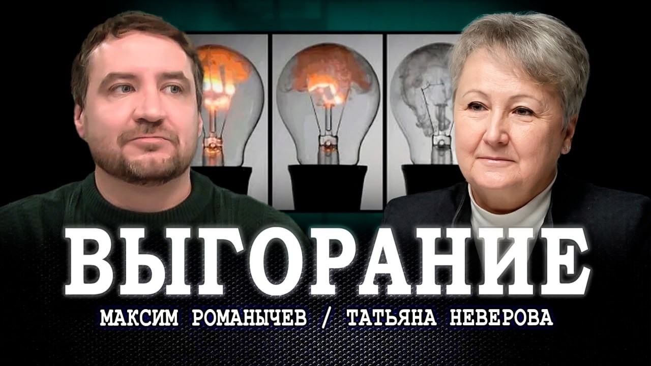 Что такое выгорание, или Как не потерять сильных сотрудников | Татьяна Невер?