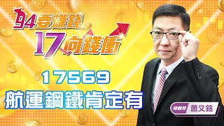 17569航運鋼鐵肯定有