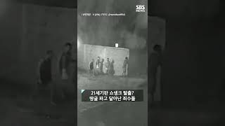 '마실 나온 듯' 14명 유유히 탈옥..대대적 추적 #shorts