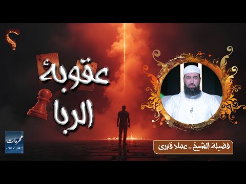 عقوبة الربا | محرمات إستهان بها الناس | الشيخ عماد قدري