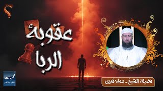 عقوبة الربا | محرمات إستهان بها الناس | الشيخ عماد قدري