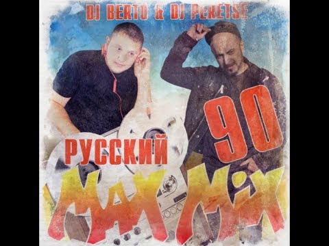 DJ Berto & DJ Peretse - Русская Супердискотека 90-х (mr ZvooK Video Production)