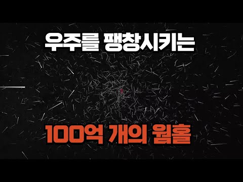 10 billion wormholes are rapidly expanding the universe.