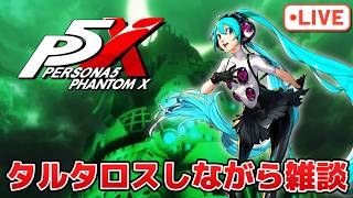 タルタロス攻略しながらあの話題に触れる配信【P5X】【steam版】※ネタバレ注意