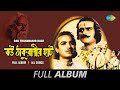 Bau Thakuranir Haat Kandale Tumi More Sawana Gagane Ghor Hriday Amar Nache Re Full Album