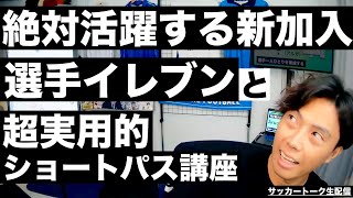 絶対活躍する新加入選手イレブンと超実戦向きショートパス講座 etc【サッカートーク生配信】※一週間限定公開