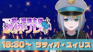 【 #朝ノ瑠璃主催歌枠リレー 】かっこいい歌声でバトンを繋ぎます！音楽特化のVtuberです🐟🐯【#ラティLIVE / KARAOKE / Vsinger ラティオ・ユィリス 】