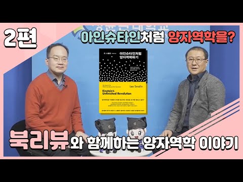 [양자정보연구지원센터]「아인슈타인처럼 양자역학하기」 북토크 2편