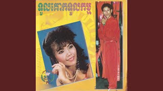 ស្រណោះទួលគោក