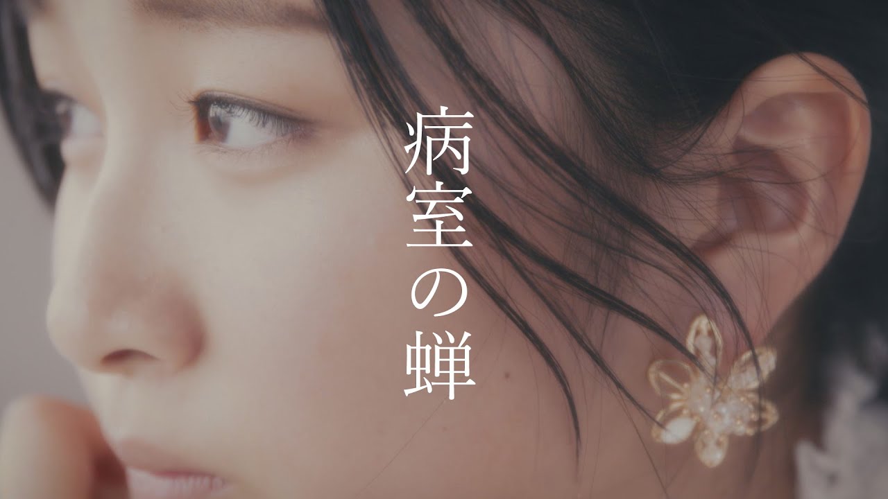 Mr.Nuts / 病室の蝉 【Official Music Video】