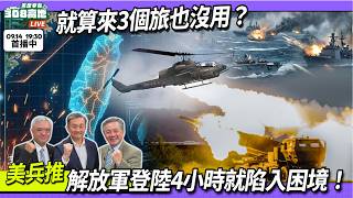 就算來3個旅也沒用？