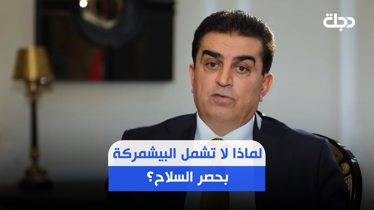فيديو | لماذا لا تشمل البيشمركة بحصر السلاح؟.. الاتروشي: نحن دولة وليس فصائل.. والدستور نص على حرس الإقليم