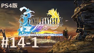 【PS4版】FINAL FANTASY X 実況プレイ #14-1【初見プレイ】