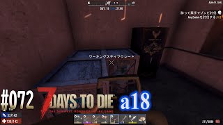 #072 7 Days to Die alpha 18  旧巨大マンションに侵入その３