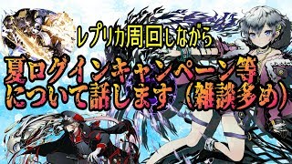 【ディバゲ実況】夏ログインキャンペーンについて~レプリカ周回しながら~【顔出し・雑談】