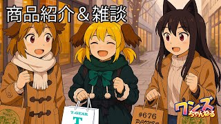 ワンズちゃんねる！ 676 今日は雑談と少し商品紹介
