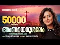 Ambayerusalem Sithara Krishnakumar Mahakavi K V Simon Malayalam Christian Devotional Songs