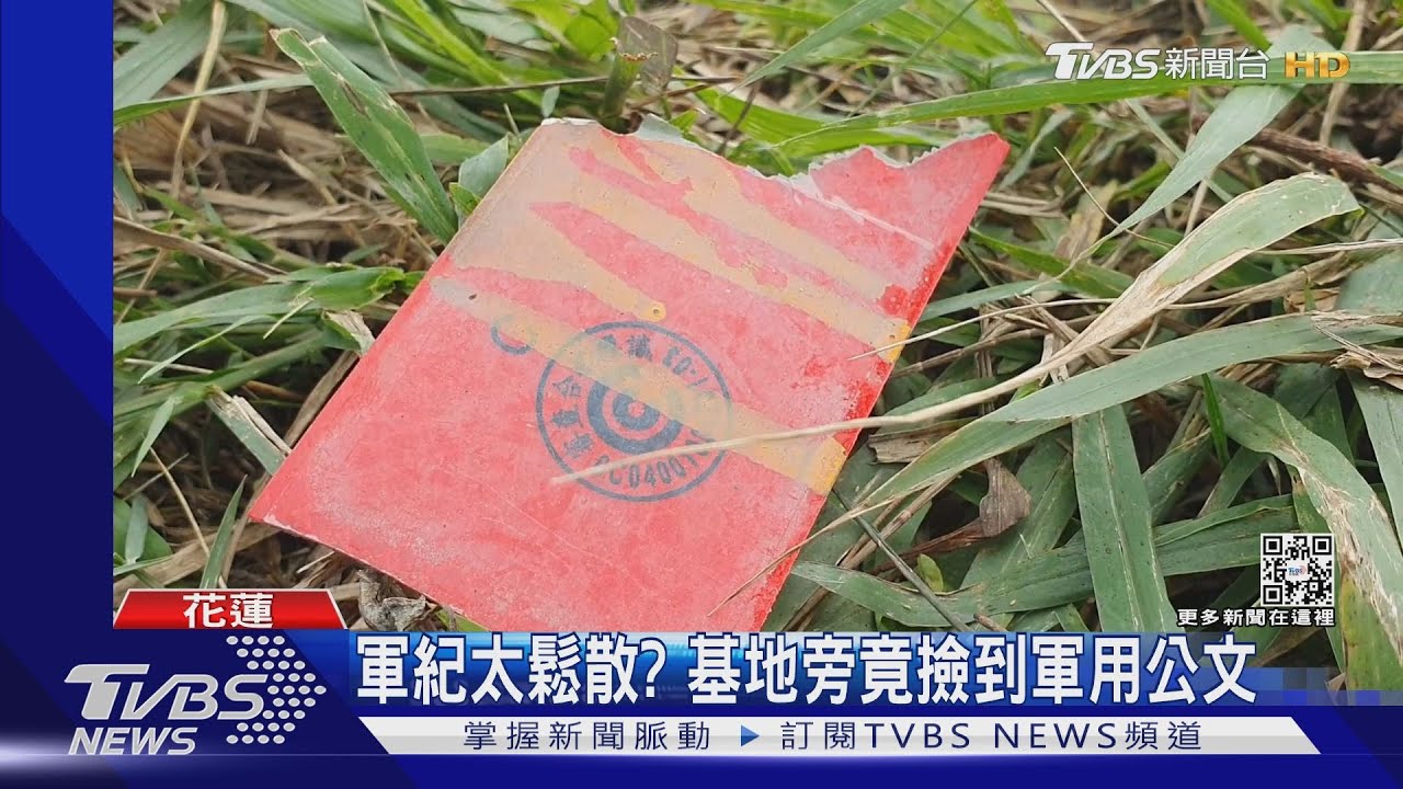 軍紀太鬆散? 基地旁竟撿到軍用公文