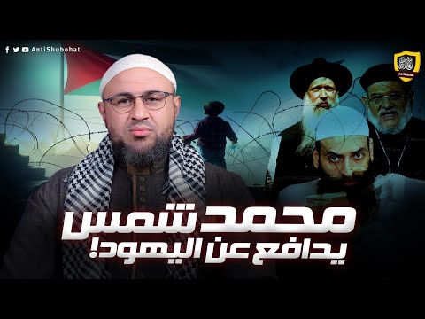 محمد شمس يصدم الجميع: اليهود والنصارى يعرفون ربهم أكثر من الأئمة!