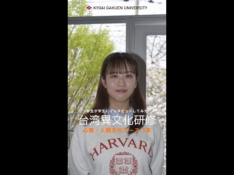 #学生が学生にインタビューしてみた #心理人間文化コース