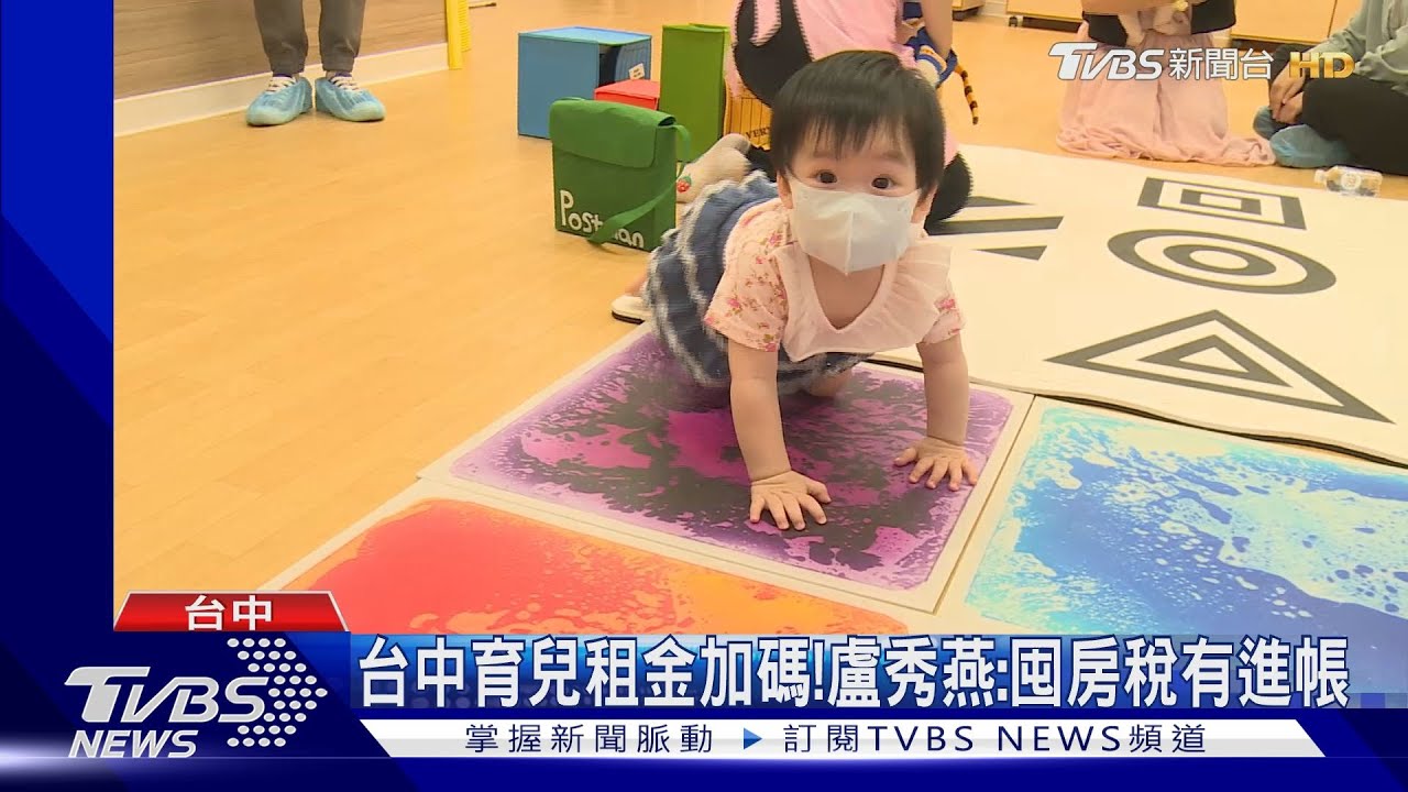 囤房稅收有進帳補助育兒津貼 盧秀燕:有0到12歲兒且租屋最高1.2萬