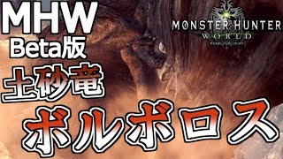 【MHW β版】荒地の暴走者ボルボロス！討伐！【モンハンワールド】