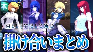 【メルブラ】全キャラ 登場時掛け合いまとめ【MELTY BLOOD: TYPE LUMINA】#mbtl #メルブラ #月姫