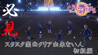 【スクスタ】スクスタ楽曲クリアできない人必見！初級編