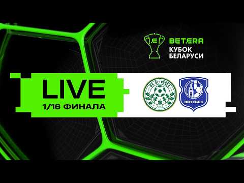 LIVE | Betera-Кубок Беларуси | Островец - Витебск
