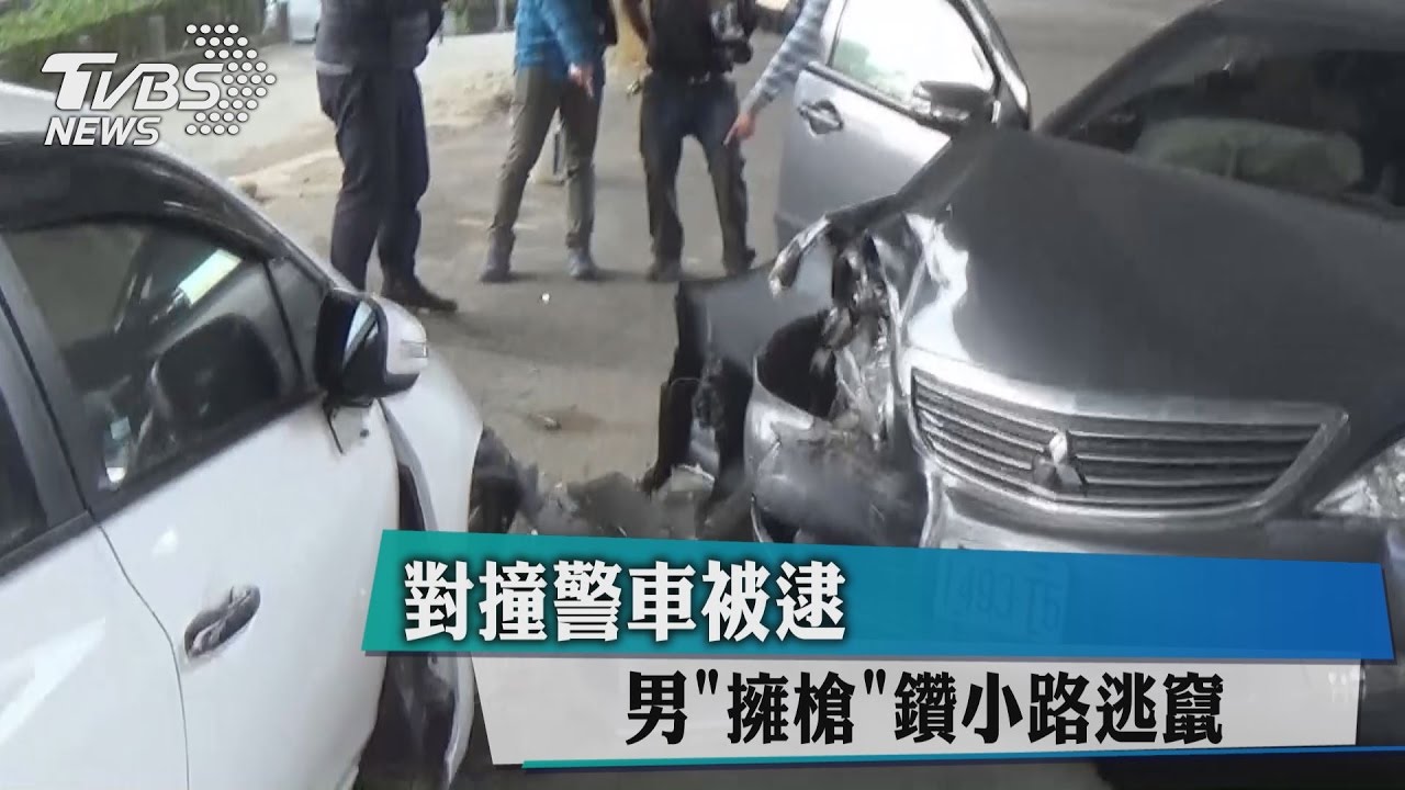 別跑！男擁槍鑽小路逃竄　對撞警車被逮
