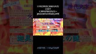 火の夜芸速男の神・火の炫毘古の神とは / 甕神～御鏡　 #言霊学