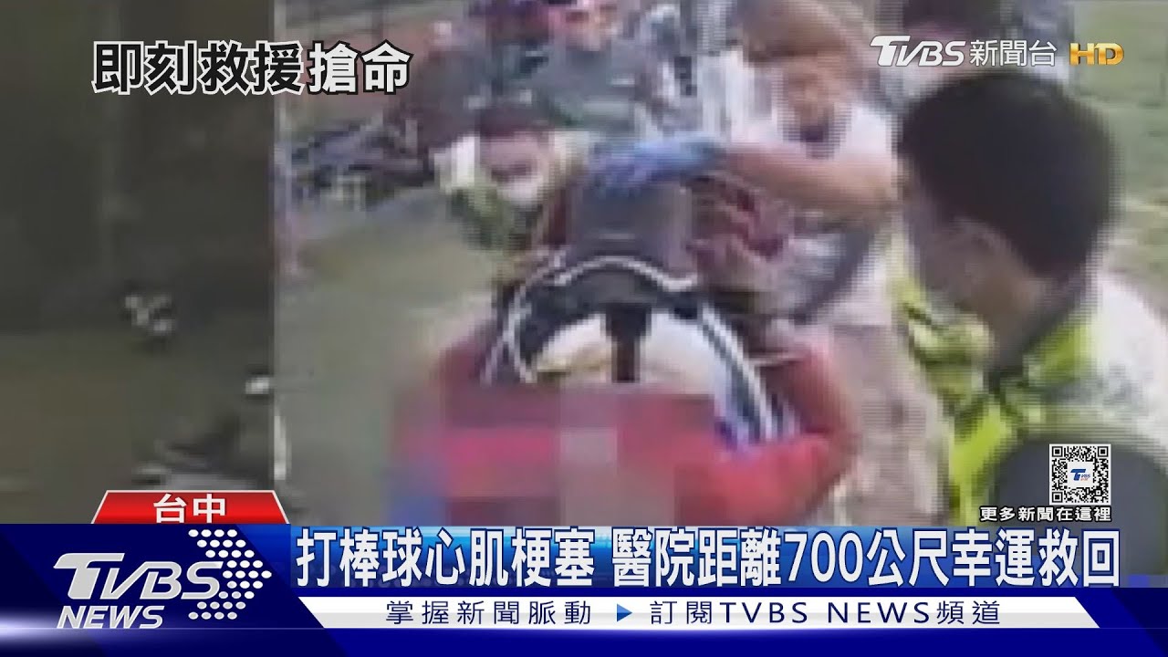 打棒球心肌梗塞 醫院距離700公尺幸運救回