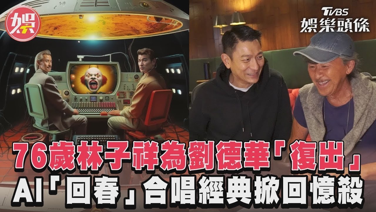 影音/76歲林子祥為劉德華「復出」 AI「回春」合唱經典掀回憶殺