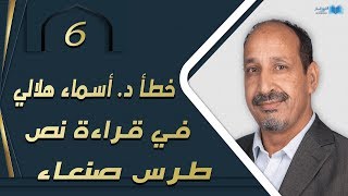 التاريخ المبكر للإسلام | الحلقة 6 | خطأ الدكتورة أسماء هلالي في قراءة نص طرس صنعاء