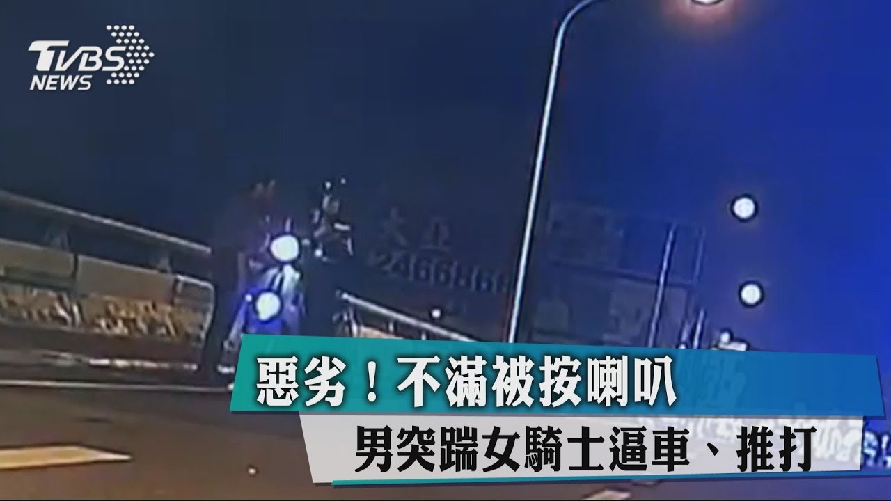 惡劣!不滿被按喇叭 男突踹女騎士逼車、推打