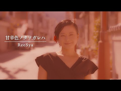 ReeSya『甘辛色ノタソガレハ』MV／ロケ地：秩父（埼玉県）