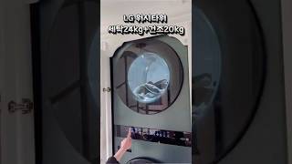 LG 워시타워, 왜 다들 이걸로 바꾸는지 알려드릴게요! 세탁기 24kg + 건조기 20kg 올인원 패널