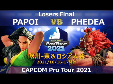 PAPOI（ララ）vs PHEDEA（豪鬼）『CAPCOM Pro Tour 2021』欧州-東＆ロシア大会【Losers Final】