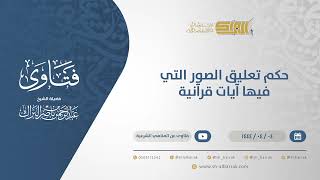 حكم تعليق الصور التي فيها آيات قرآنية - الشيخ عبدالرحمن البراك (10584) image