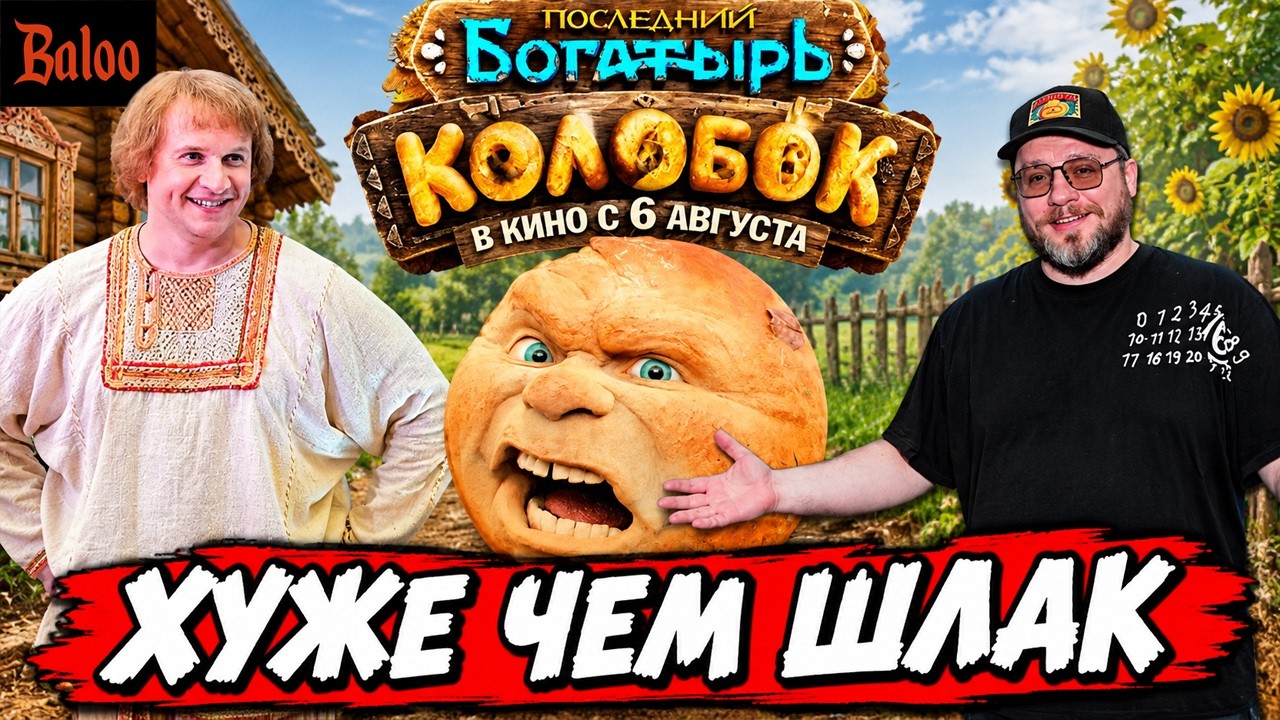 КОЛОБОК. ХУЖЕ ЧЕМ ШЛАК