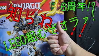 【呪！６周年】周年記念！？知らねぇ！LEGO組むぞLEGO！！【最底辺の配信がここに】