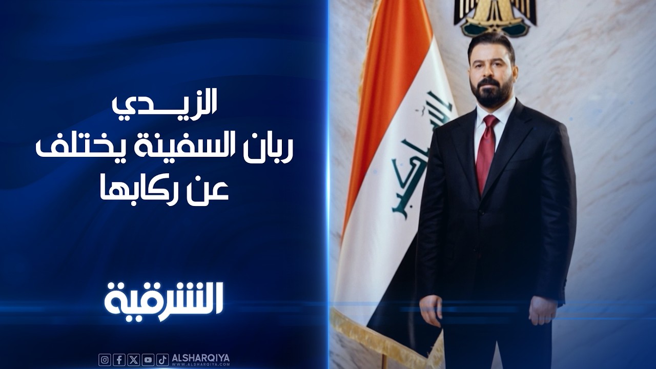 فيديو | ربان السفينة يختلف عن ركابها | الزيدي
