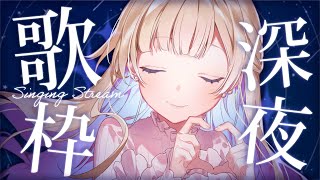 【 #歌枠 / KARAOKE 】深夜の癒し歌枠🌙✨寝る前に1曲聴いてってね〜！初見さん大歓迎 Singing Stream【 #白河しらせ / #RIOTMUSIC 】