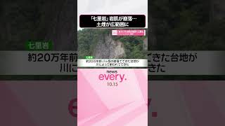 Download lagu 【ドラレコがとらえた“瞬間”】「七里岩」岩肌が崩落…先見えないほど土煙が広範囲に  #shorts mp3