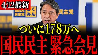 【国民民主党】ついに自民党が動き出しました…財源があることも発覚し、消費減税や178万が現実的に！【榛葉賀津也/榛葉幹事長/103万の壁/暫定税率/消費減税】