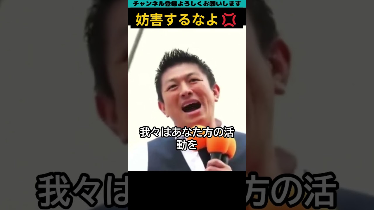 極左の妨害にキレる参政党の神谷代表! 　#政治 #参政党