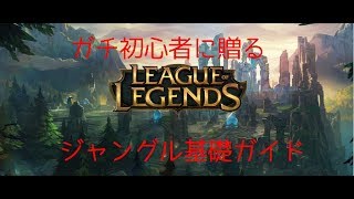 【LOL】ガチ初心者向けジャングルガイド【解説】