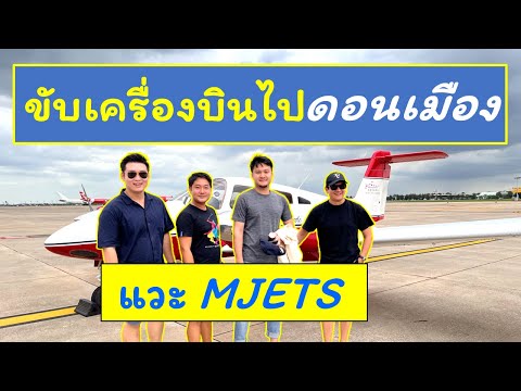 Fly a small plane to Don Mueang Airport, enter the MJETS Lounge!! #pilot #flying a plane #pilot